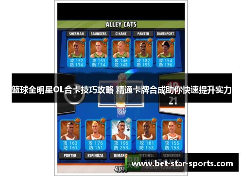 篮球全明星OL合卡技巧攻略 精通卡牌合成助你快速提升实力