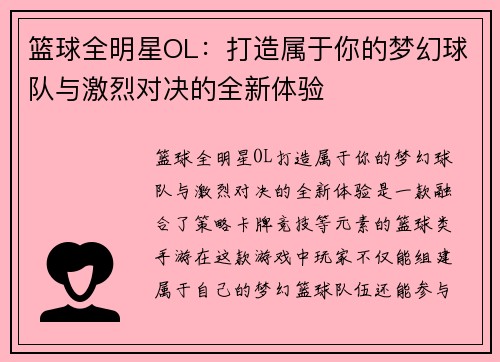 篮球全明星OL：打造属于你的梦幻球队与激烈对决的全新体验