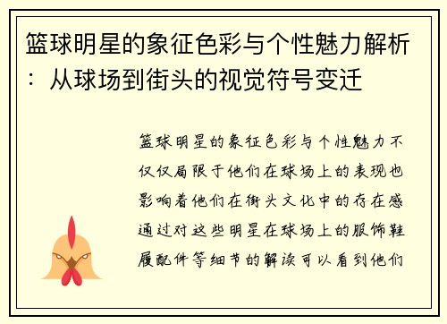 篮球明星的象征色彩与个性魅力解析：从球场到街头的视觉符号变迁