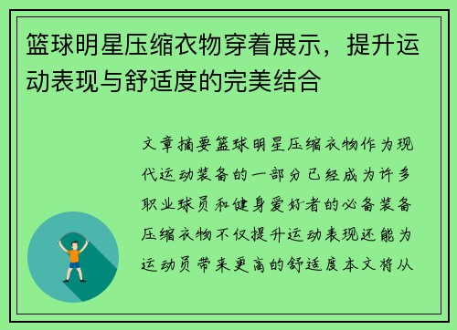 篮球明星压缩衣物穿着展示，提升运动表现与舒适度的完美结合