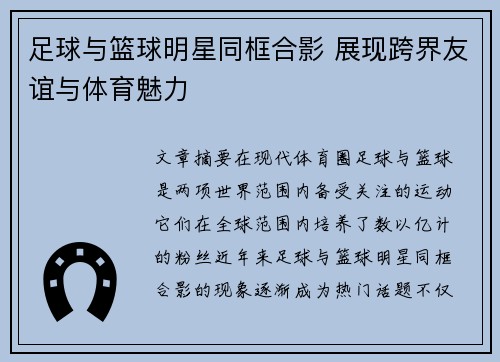 足球与篮球明星同框合影 展现跨界友谊与体育魅力