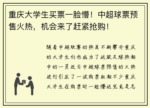 重庆大学生买票一脸懵！中超球票预售火热，机会来了赶紧抢购！