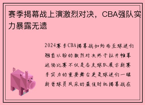 赛季揭幕战上演激烈对决，CBA强队实力暴露无遗