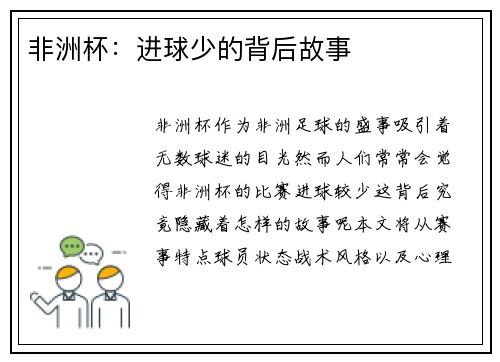 非洲杯：进球少的背后故事
