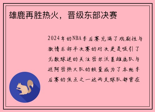 雄鹿再胜热火，晋级东部决赛