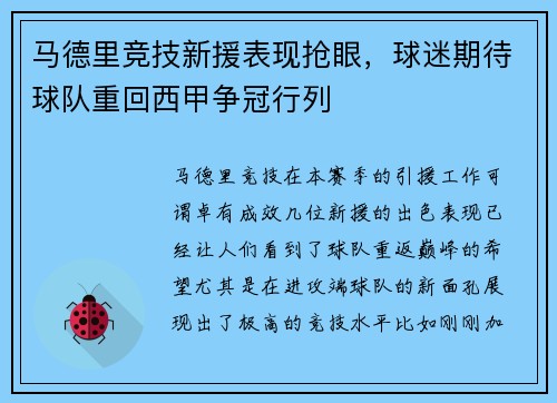 马德里竞技新援表现抢眼，球迷期待球队重回西甲争冠行列